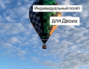 Индивидуальный полет для двоих 31000 рублей